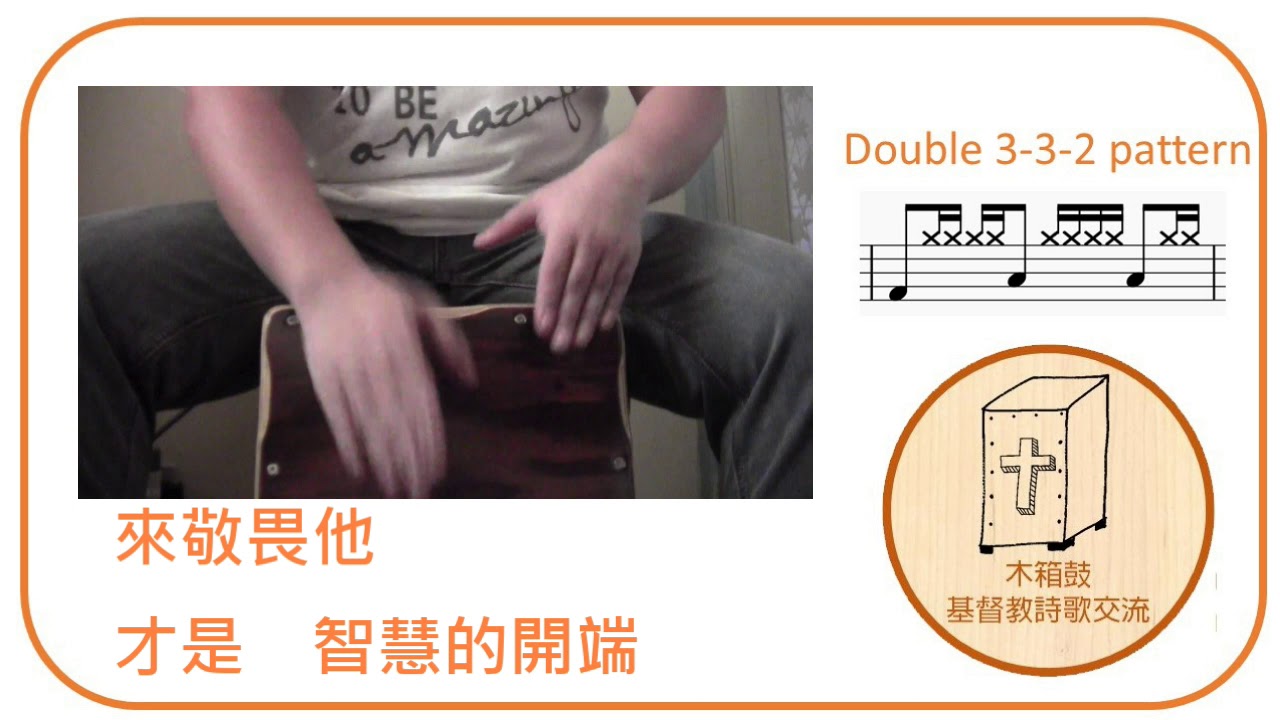 木箱鼓詩歌 Cover 34 ~ 「應當記念」