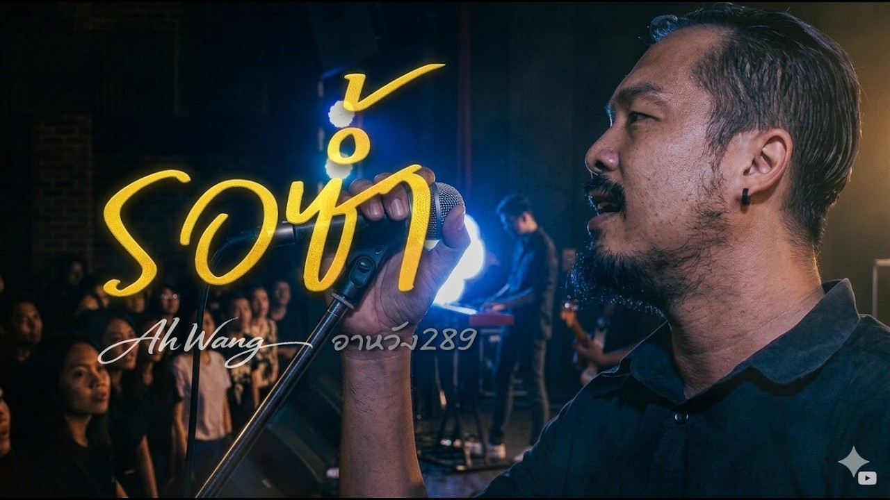 รอซ้ำ  -  ahwang289 - อาหวัง289
