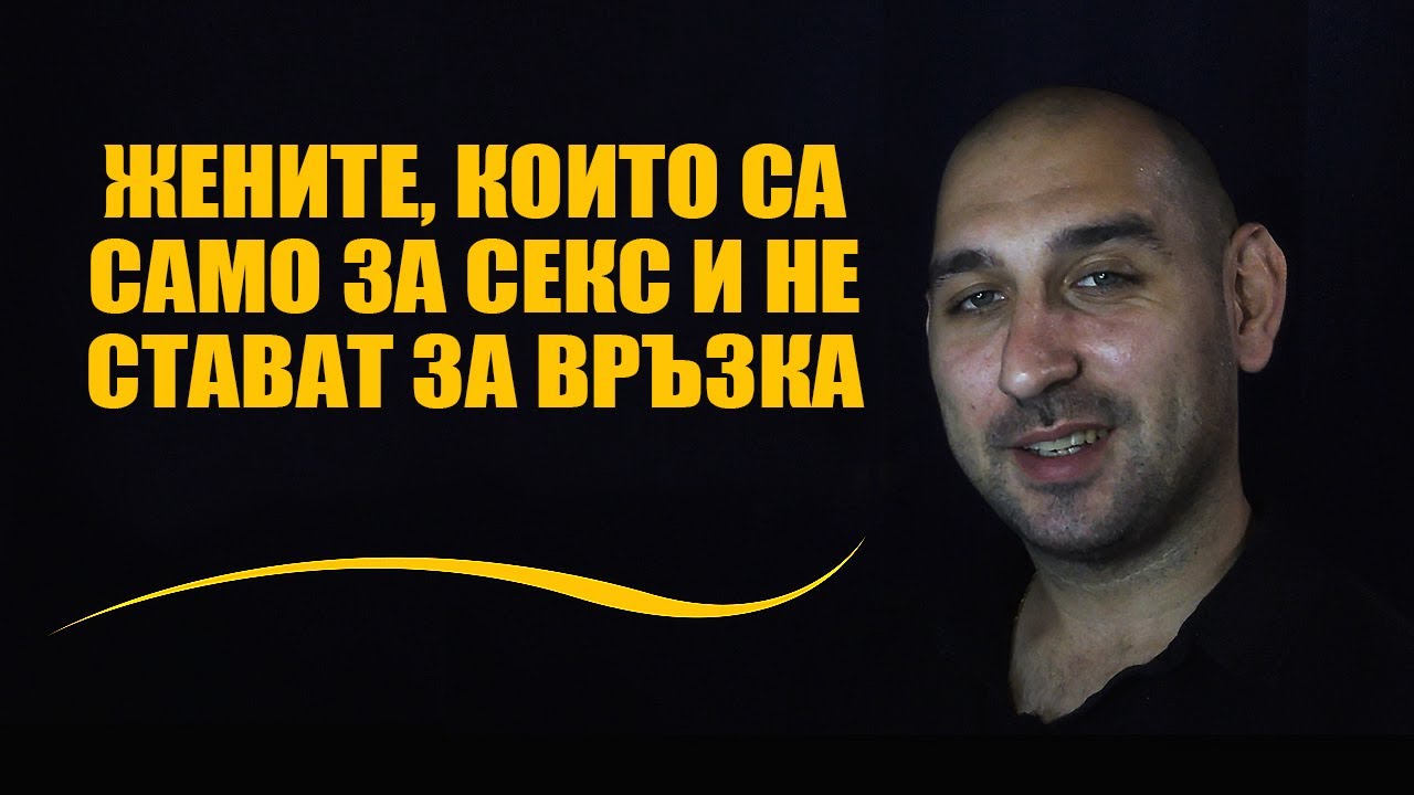 Жените, които са само за секс и не стават за връзка