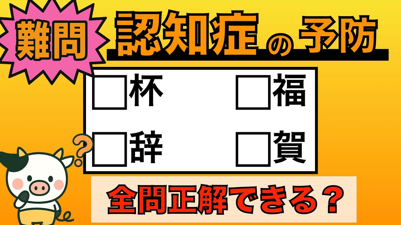 【脳トレ】全問正解は5％未満⁉︎60代から始める認知症予防に挑戦！　＃967