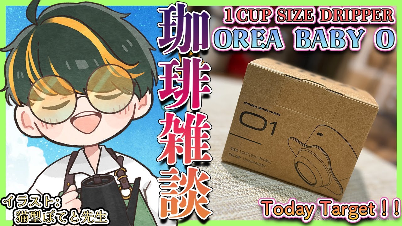 【雑談】英国からの小さいドリッパーOREA”Baby O”で淹れる昼コーヒー雑談 【喫茶みどりの/バーチャルバリスタ】