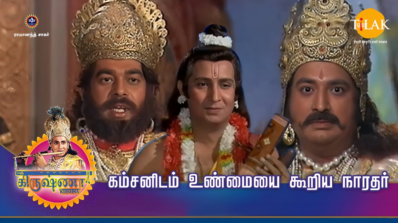 ஸ்ரீ கிருஷ்ணா கதைகள் | கம்சனிடம் உண்மையை கூறிய நாரதர்  | Tilak - Tamil