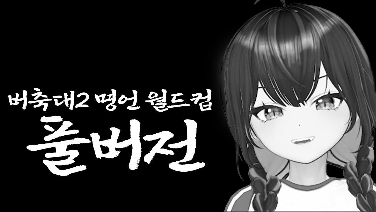 버축대2 명언 월드컵 [풀버전]