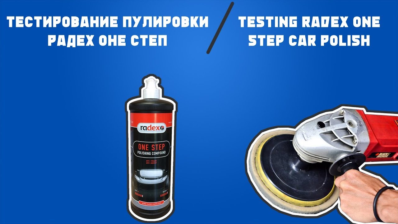 ТЕСТИРОВАНИЕ ПАСТЫ РАДЕХ ОНЕ СТЕП / TESTING RADEX ONE STEP CAR POLISH
