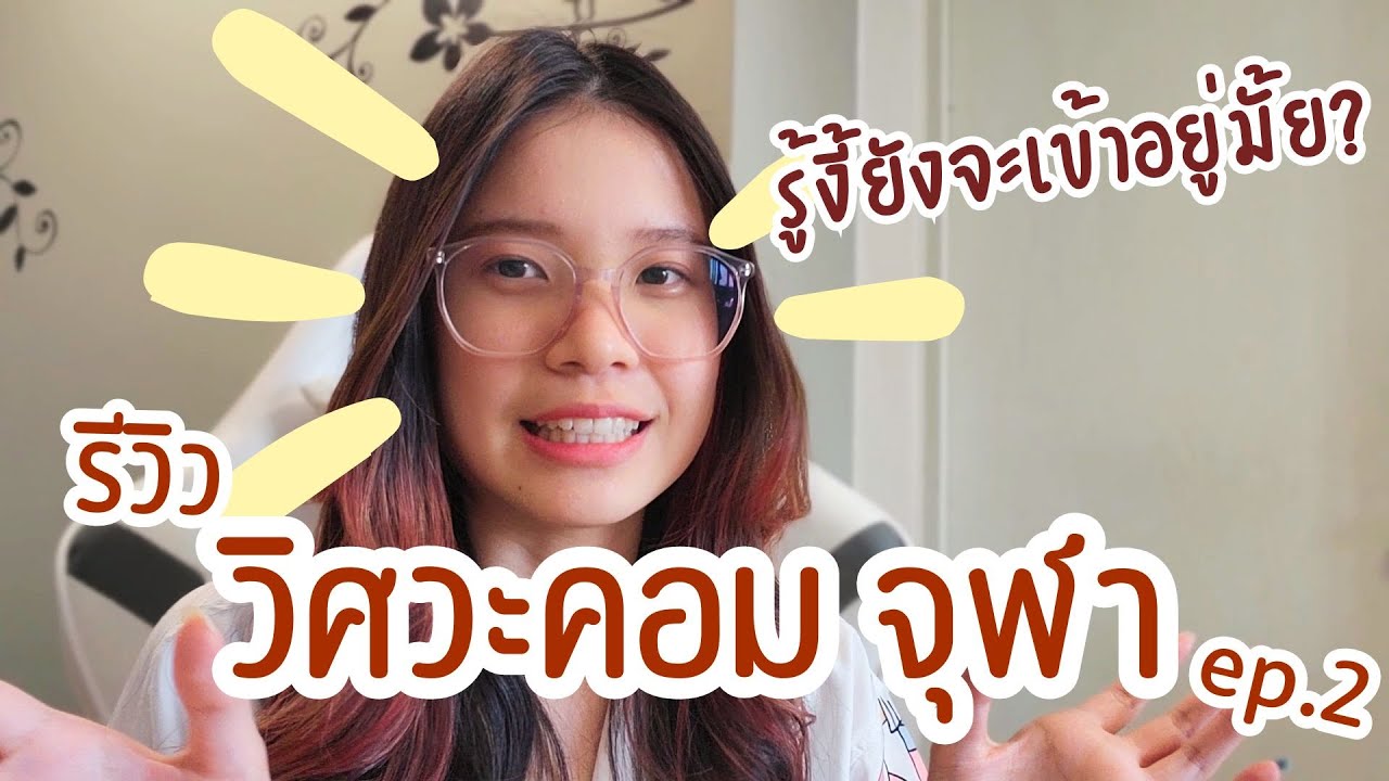 รีวิว วิศวะคอมจุฬา ep.2 || เรียนทำไมเยอะแยะ ย้อนกลับไปได้ยังจะเรียนวิศวะคอมอยู่มั้ย
