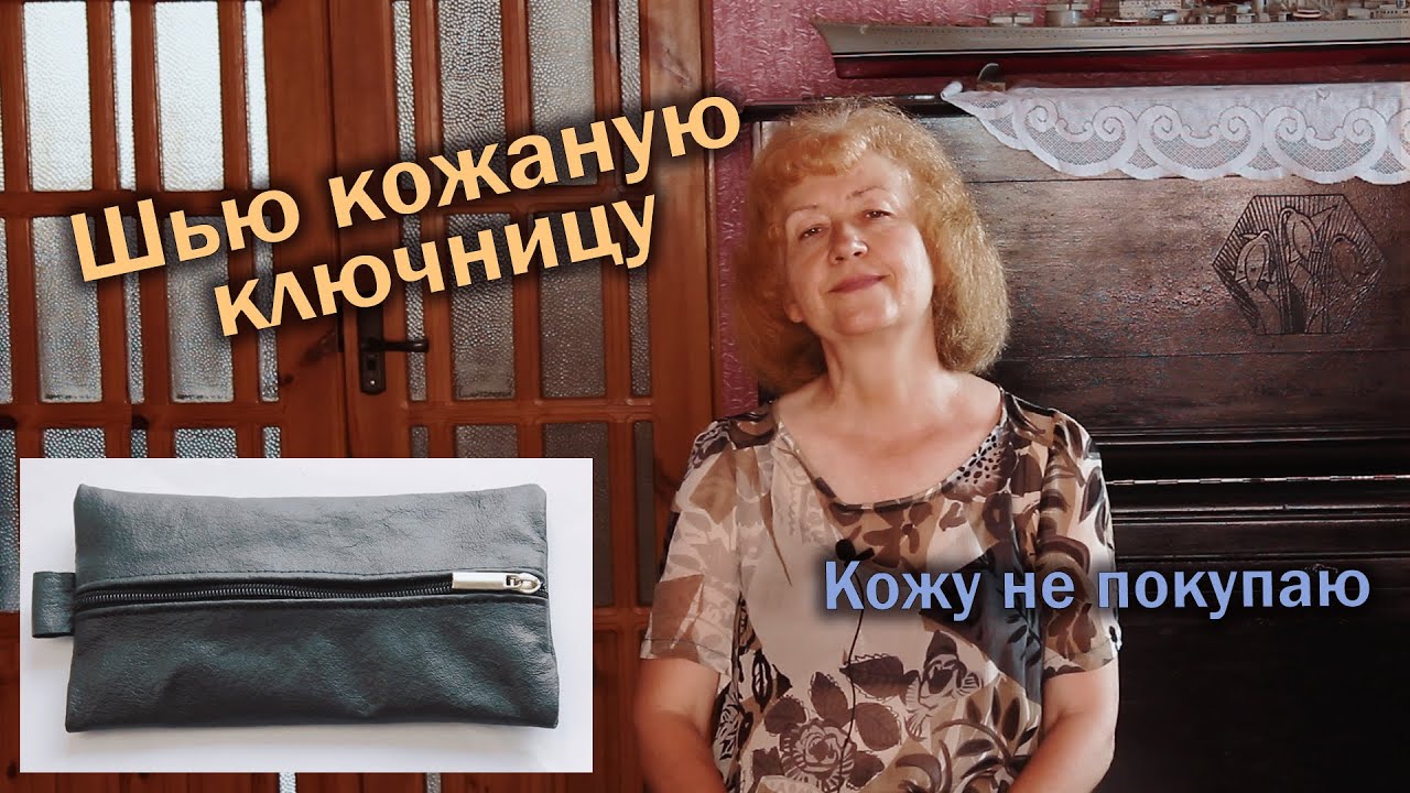 Шью кожаную ключницу I Кожу не покупаю