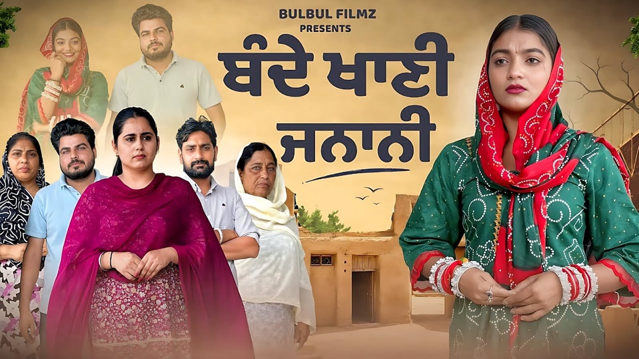 ਬੰਦੇ ਖਾਣੀ ਜਨਾਨੀ / Bande Khani Janani / NEW PUNJABI SHORT MOVIE 2026 / PUNJABI NATAK / @BulbulFilmz 