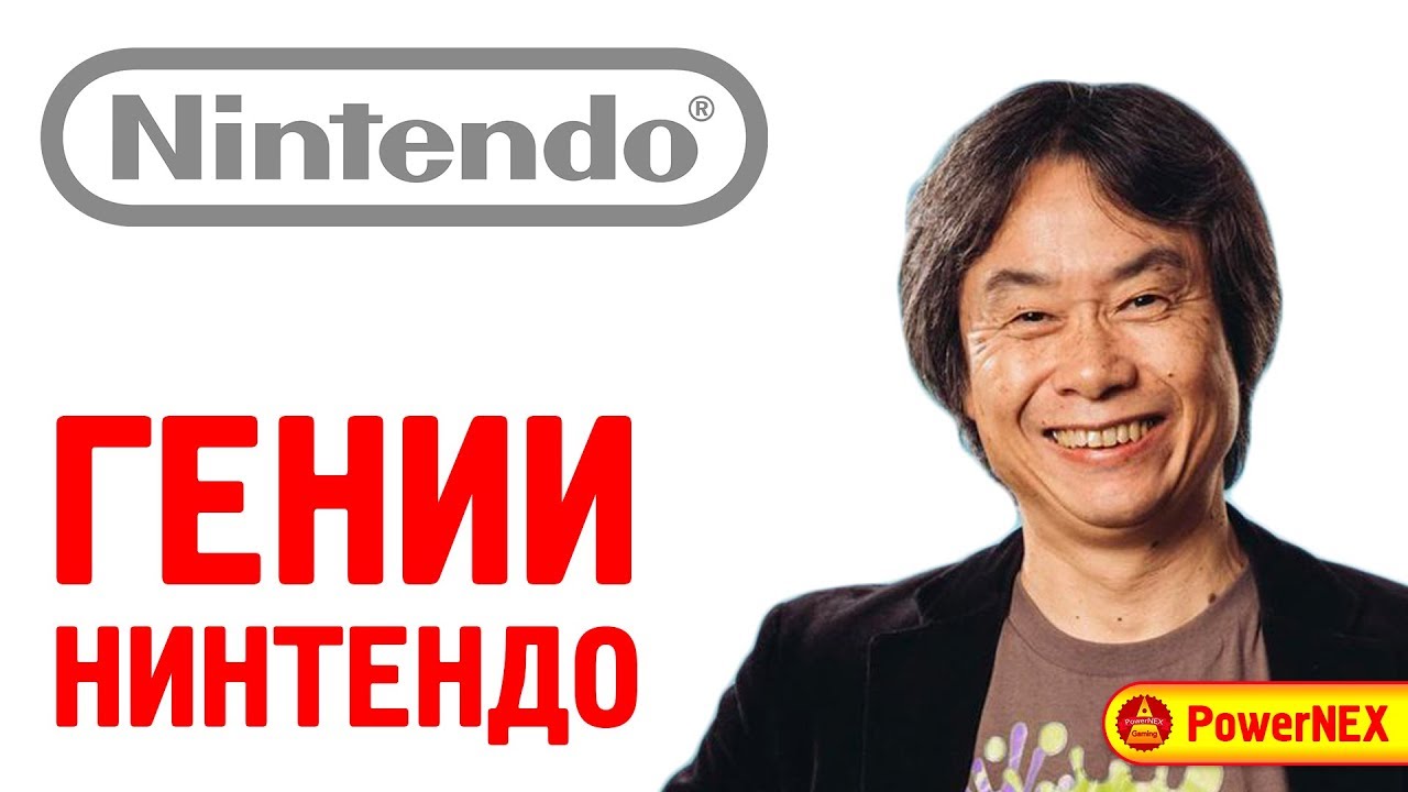 БЕЗ НИХ НЕ БЫЛО БЫ НИНТЕНДО