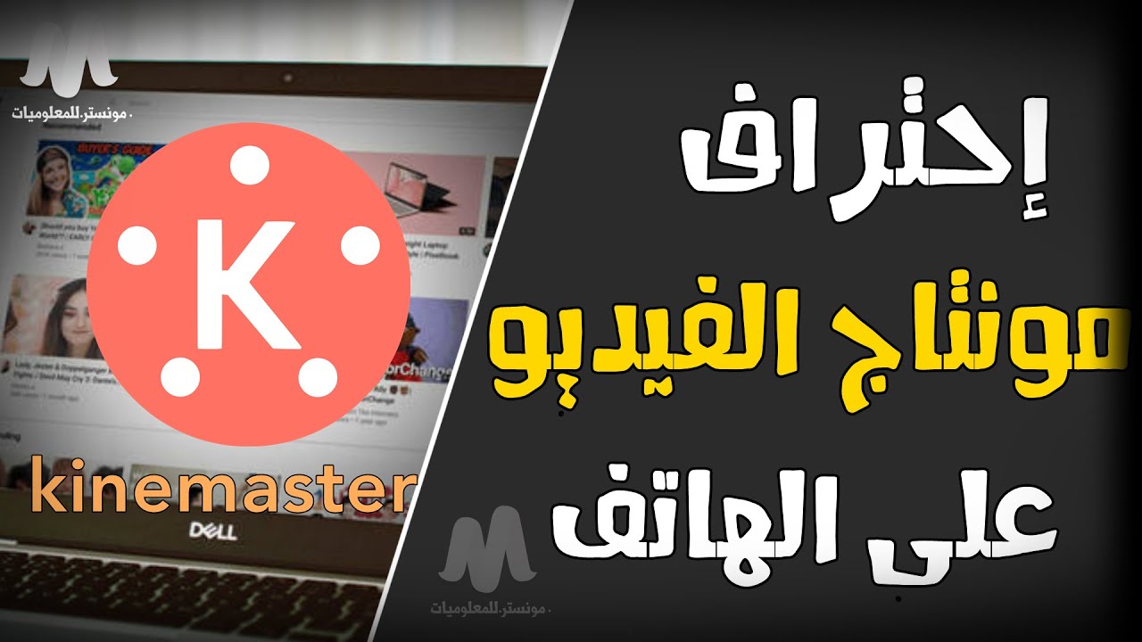شرح برنامج كين ماستر kinemaster للمونتاج على الهاتف