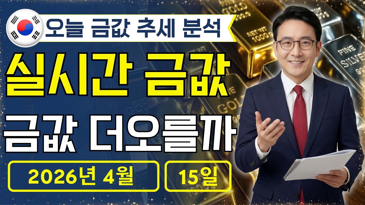 [최신] 2026년 4월 15일 🇰🇷 오늘 한국 금가격: 금값 더오를까