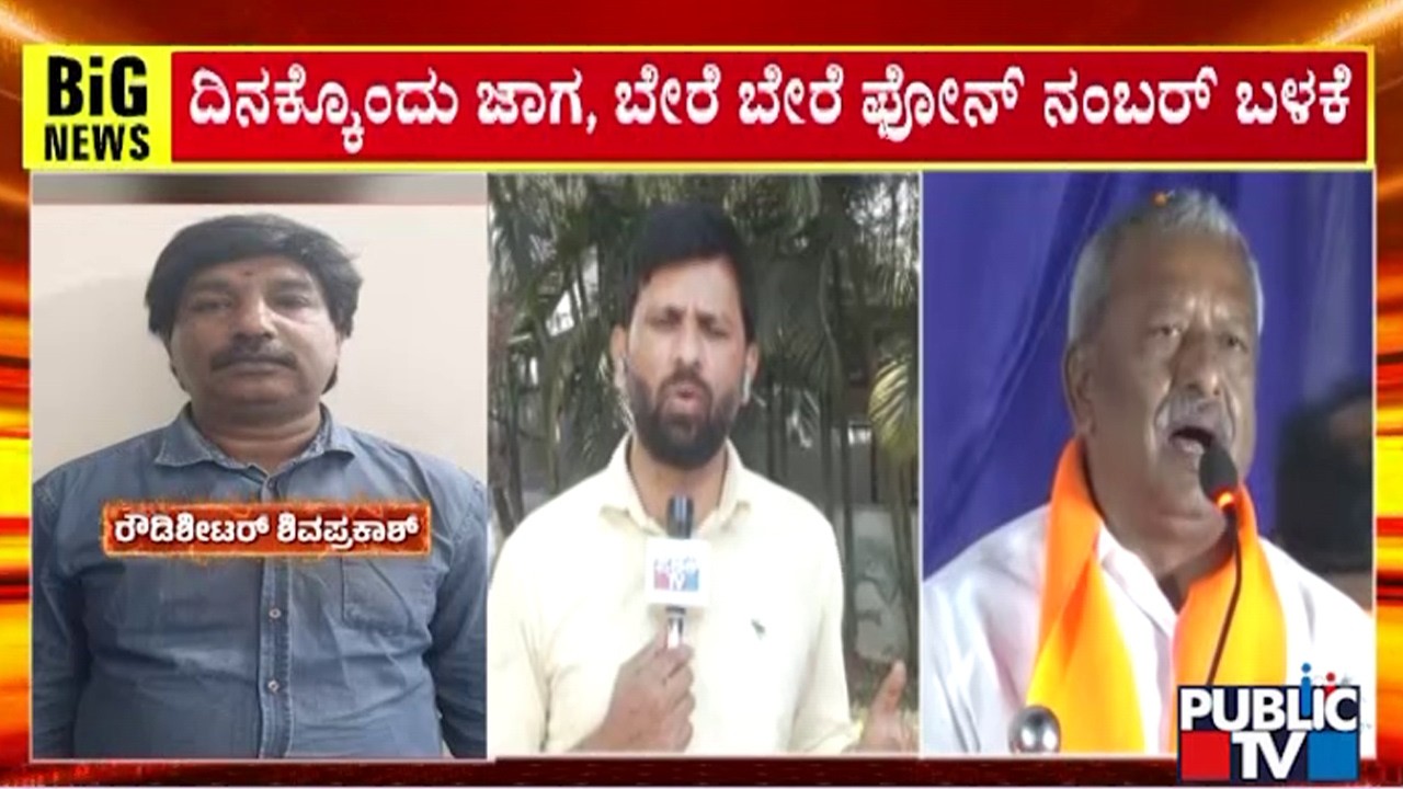 Byrathi Basavaraj Goes Absconding In Fear Of Getting Arrested | Public TV