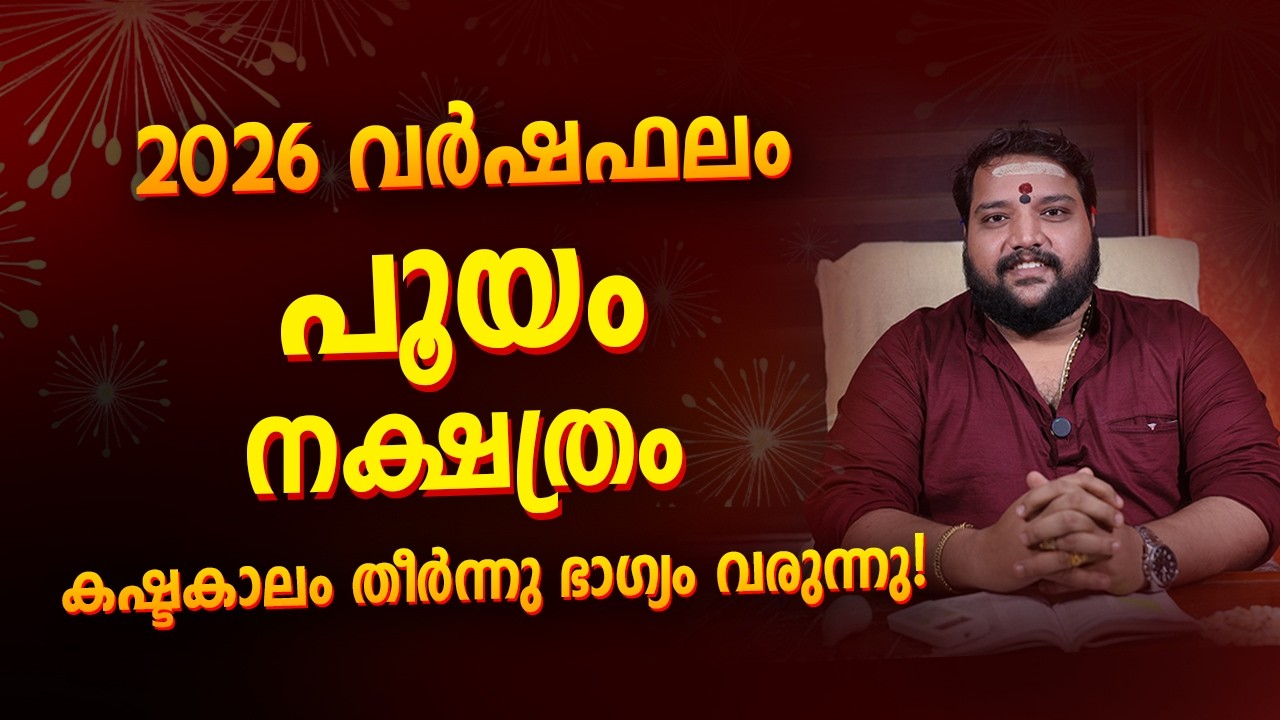 2026 വർഷഫലം – പൂയം നക്ഷത്രം | Pooyam Nakshatra 2026 Horoscope Malayalam