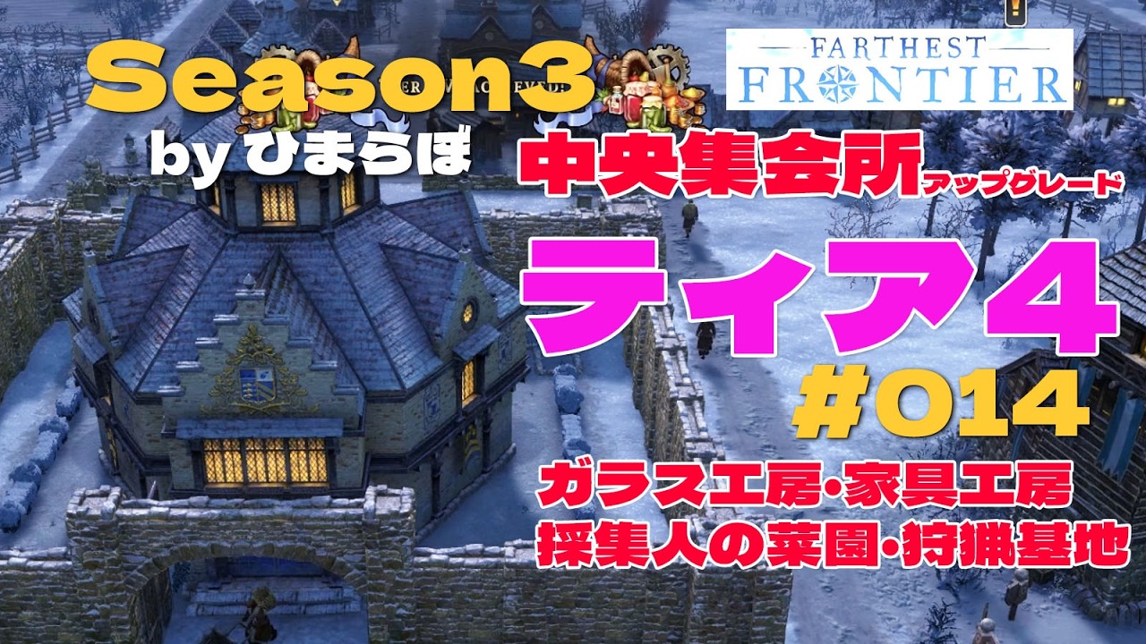 【ゆっくり】FARTHEST FRONTIER～シーズン3～ファーゼストフロンティア♯014★ついに！人口400人★ティア４中央集会所アップグレード！ガラス吹き工房・家具工房・採集人の菜園・狩猟基地