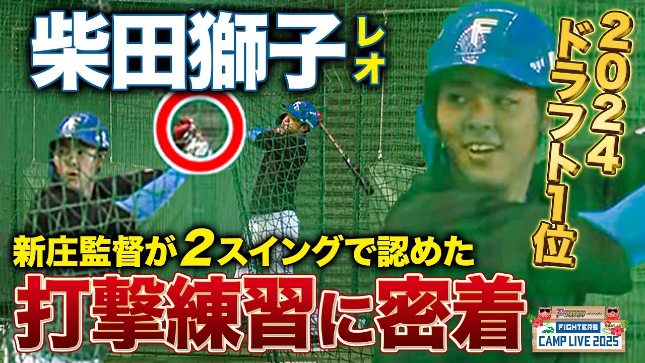 新庄監督が2スイングで合格を出した2024ドラフト1位柴田獅子の打撃練習＜2/6ファイターズ春季キャンプ2025＞
