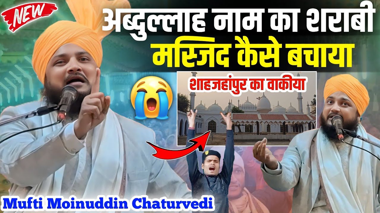 Mufti Moinuddin Chaturvedi Ki Takrir 2026 अब्दुल्लाह शराबी ने मस्जिद कैसे बचाया || Mufti Moinuddin