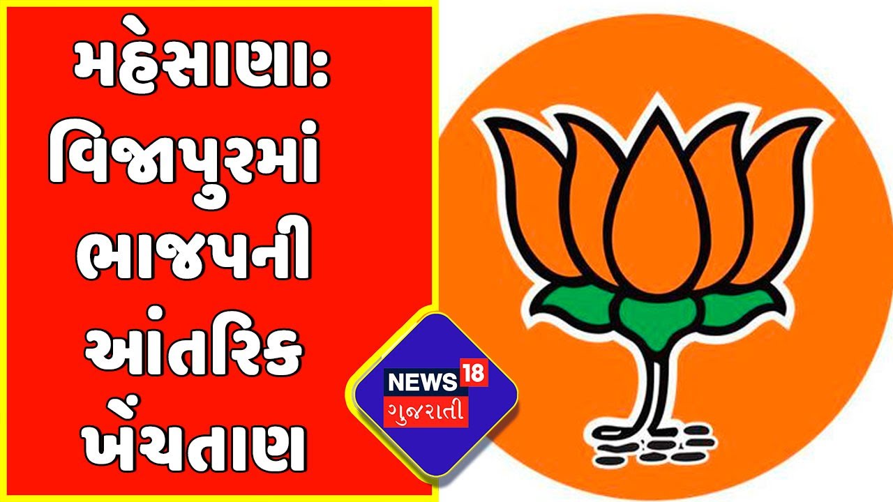 Mehsana: વિજાપુરમાં ભાજપના કાર્યક્રમમાં ભાજપના MLA ગેરહાજર | Gujarat News | News18 Gujarati