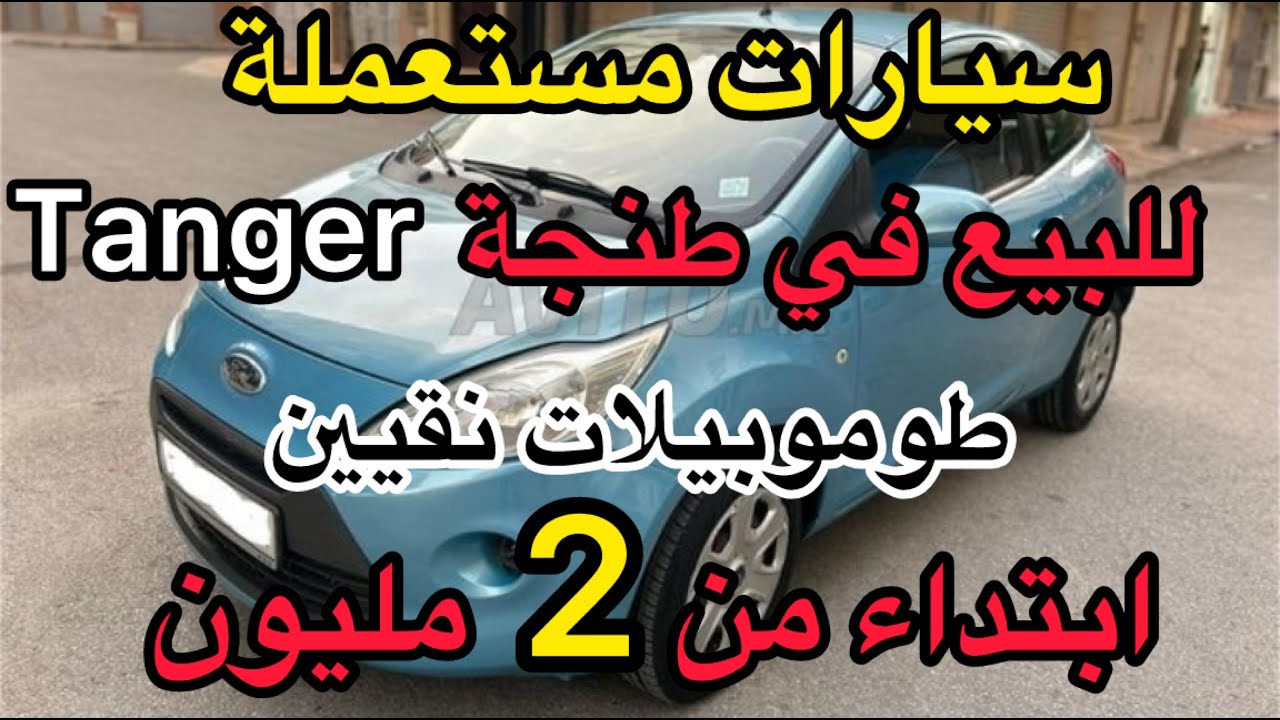 سيارات مستعملة للبيع بطنجة العالية 🚗 نقيين أجي و اركب 🤑 ابتداء من 2 مليون شري المليح بلا سمسار