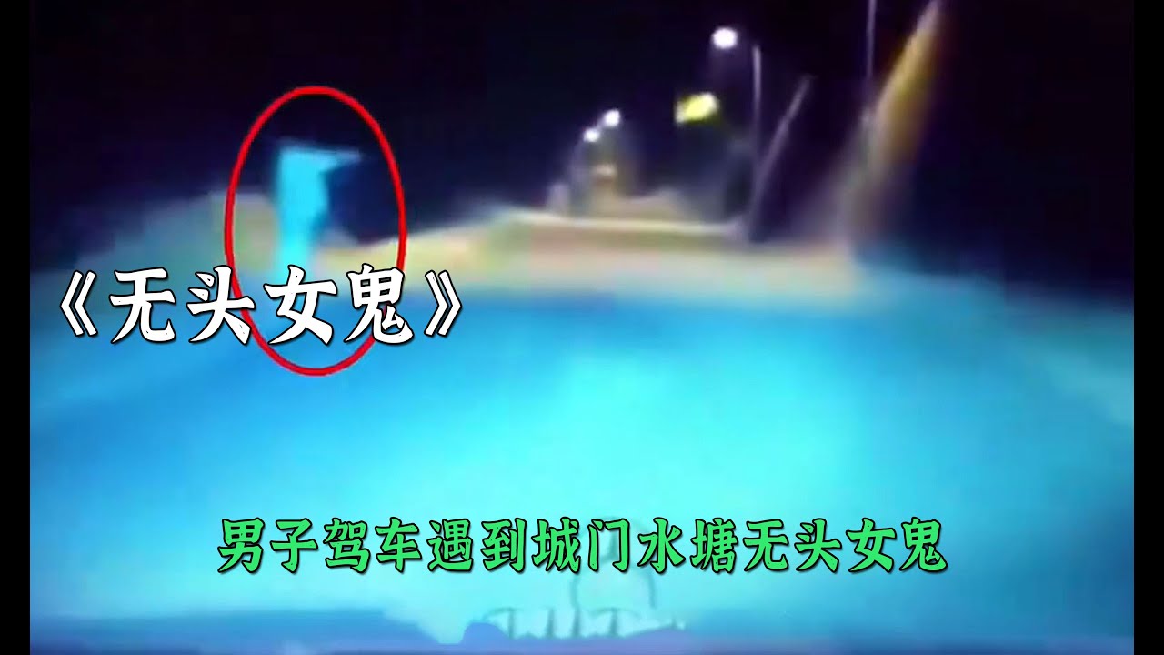 男子駕車路邊遇到無頭女鬼