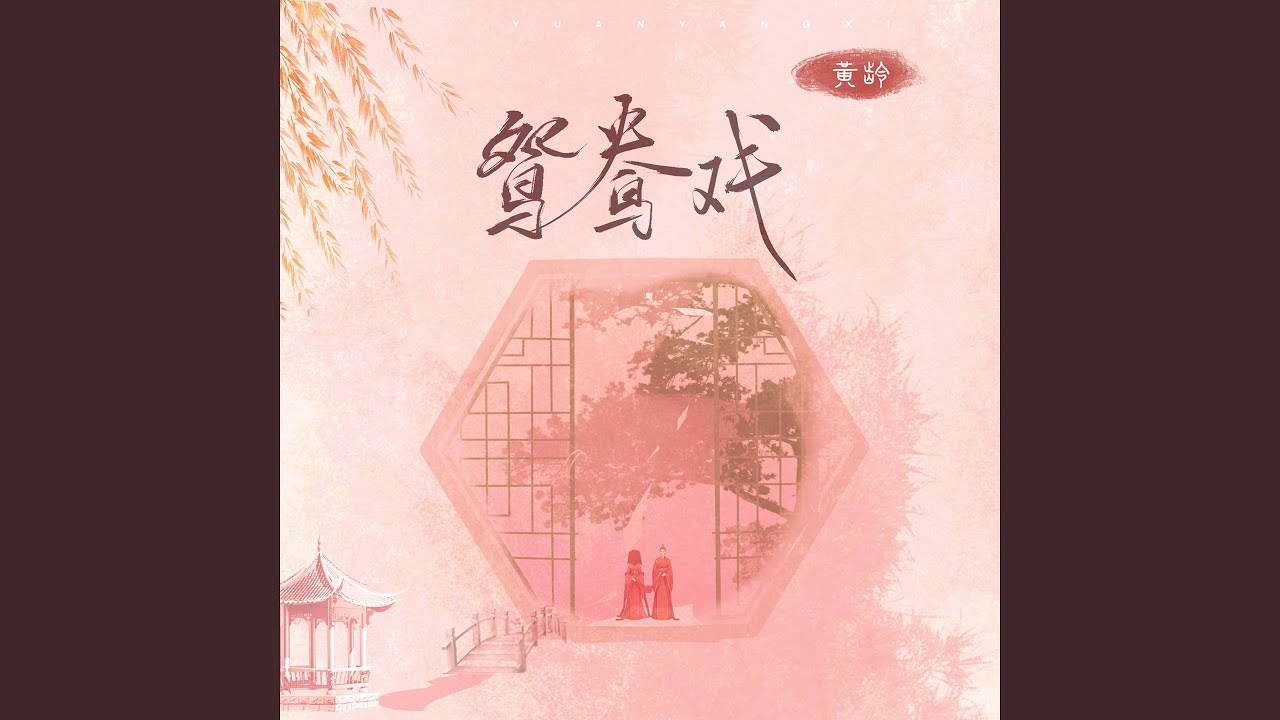 鸳鸯戏