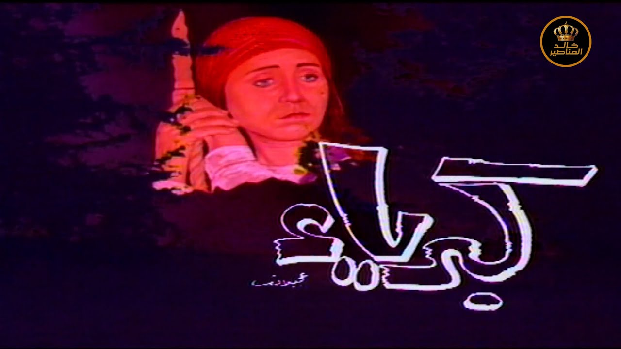 تمثيلية كبرياء الجزء الاول - HD