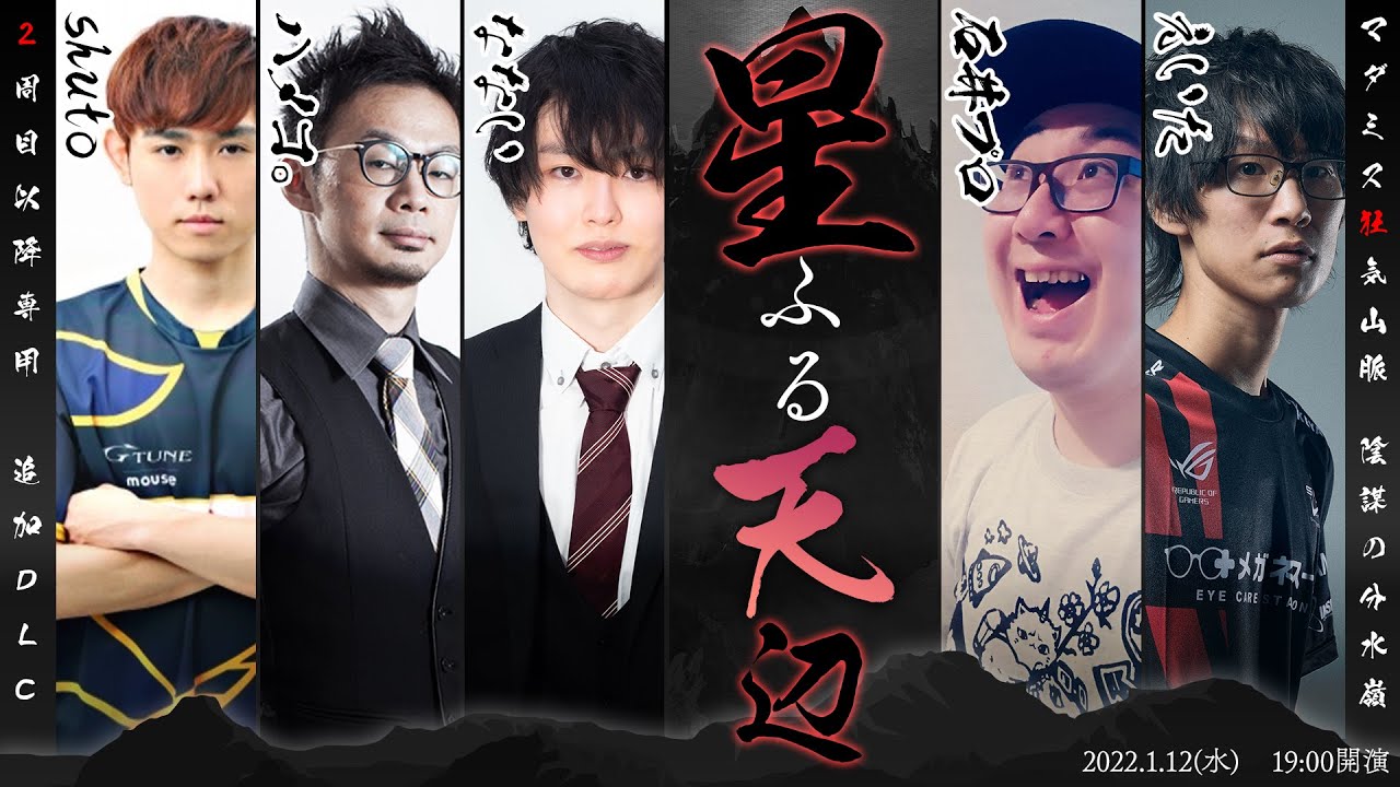 【格闘ゲーマー】星ふる天辺　マダミス狂気山脈２周目　/ PL: なない、石井プロ、えいた、shuto、ハメコ。　#マダミス格闘山脈2nd