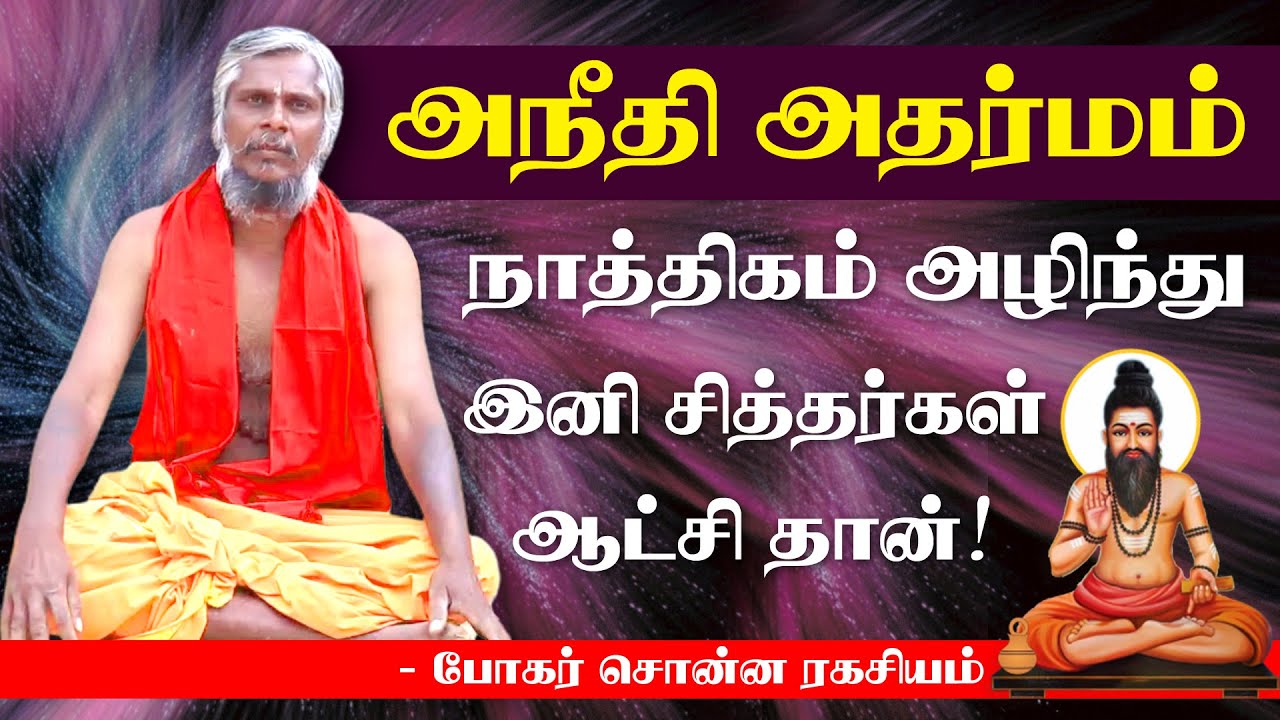 Siddhargal Ulagam | Siddhargal Varalaru in Tamil | இனி சித்தர்கள் ஆட்சிதான் | Maru Piravi Yaruku