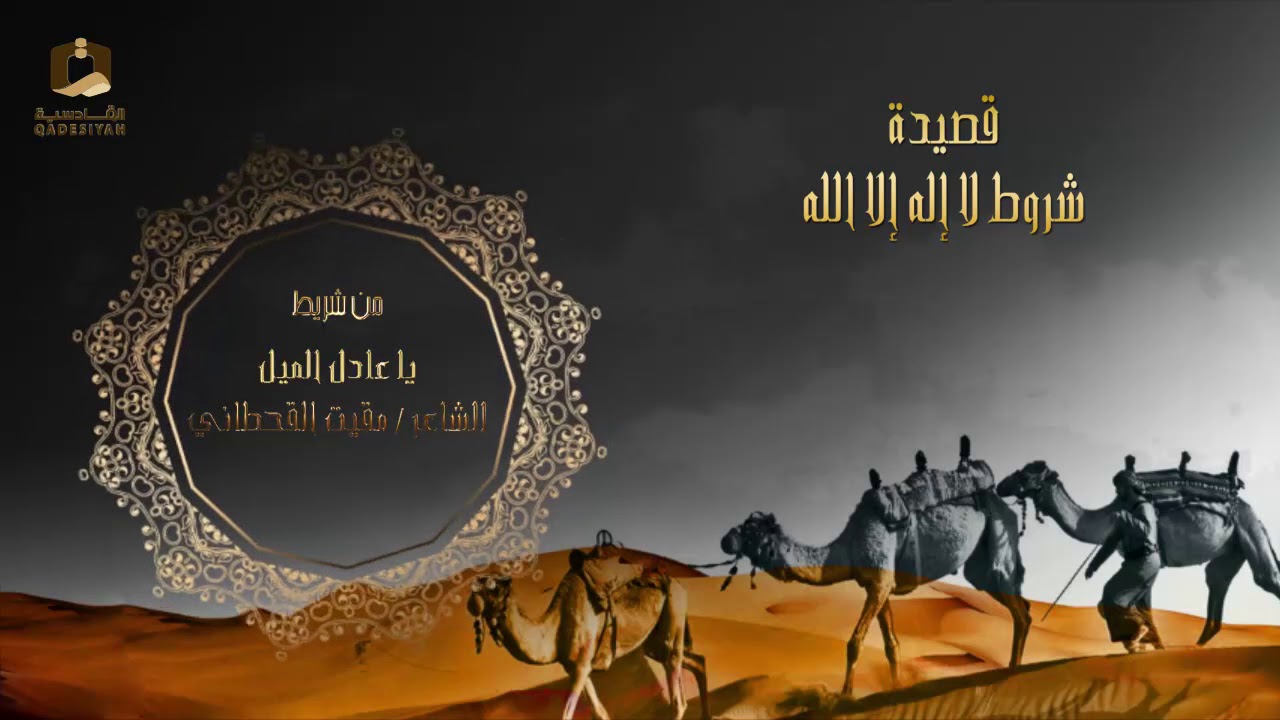 قصيدة شروط لا إله إلا الله من شريط يا عادل الميل الشاعر مقيت القحطاني