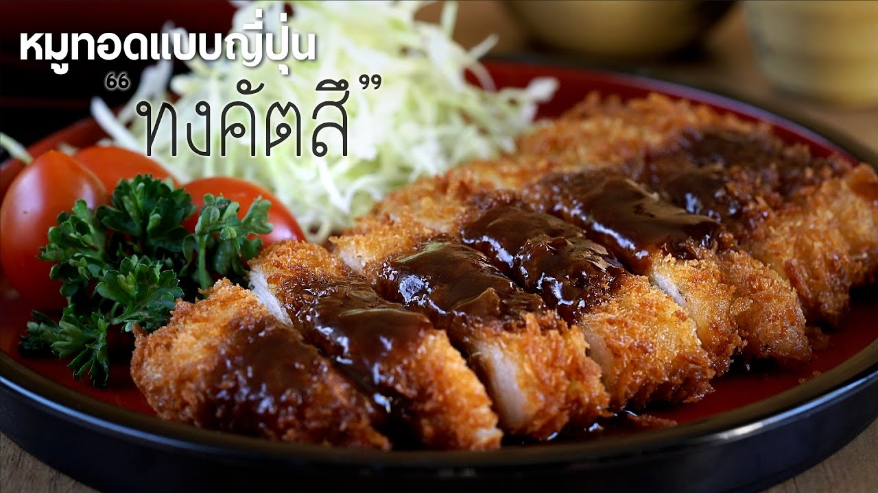 หมูทอดทงคัตสึ กรอบ อร่อย ไม่ง้อร้าน Tonkatsu (อาหารญี่ปุ่นง่ายๆ) ●【ครัวไกลบ้าน...🏡 】