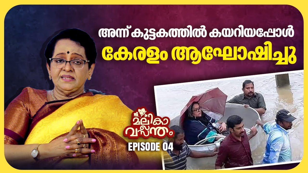 കൂടെ കളിച്ചു ചിരിച്ചു നടന്ന റാണി അന്ന് വിമാനാപകടത്തിൽ മരണപ്പെട്ടു | Mallika Sukumaran | EP 04