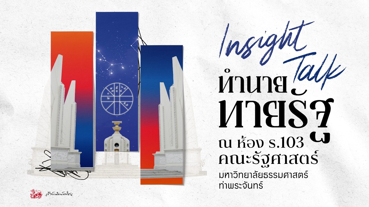 (Live) Insight Talk &ldquo;ทำนาย ทายรัฐ&rdquo;