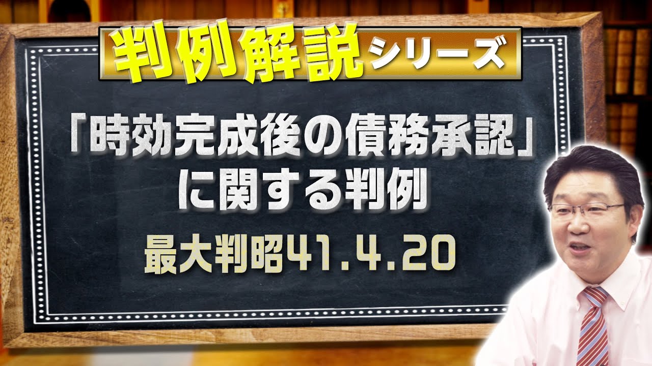判例解説シリーズ#16（民法編）〈時効完成後の債務承認に関する判例〉【＃行政書士への道＃403 福澤繁樹】