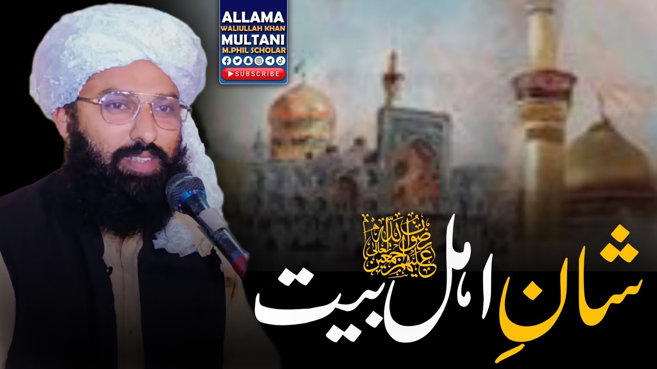 Shan e Ahle Bait rz ||  Allama Waliullah Khan Multani
