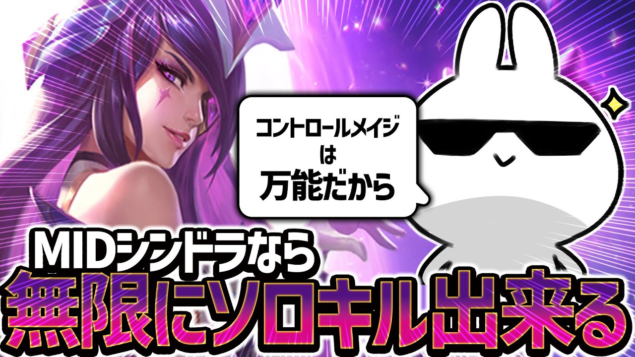 メイジで無限にソロキルしたいならシンドラ一択！！ [League of Legends]
