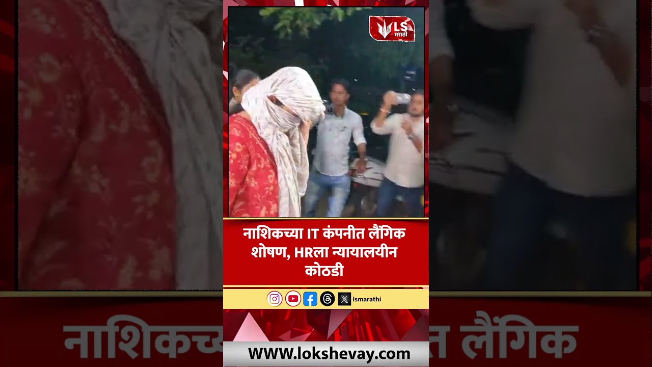 Nashik IT Company Case | नाशिकच्या IT कंपनीत अत्याचार , HRला न्यायालयीन कोठडी #crimenews