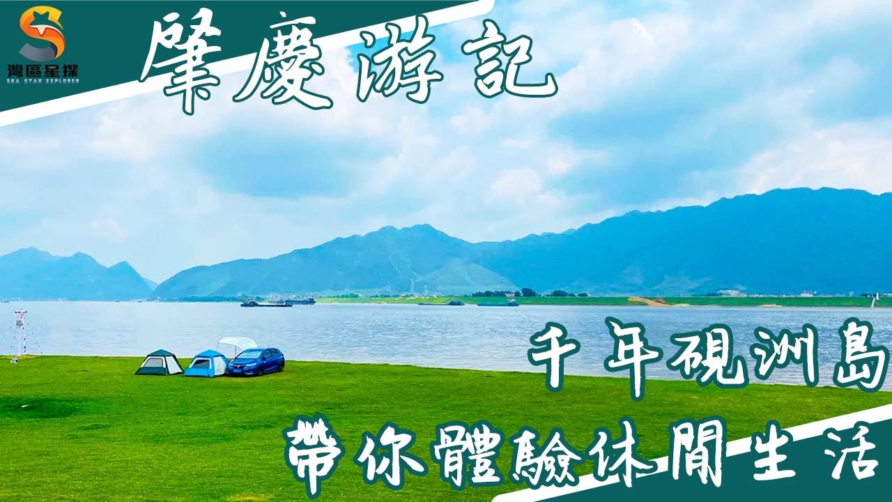 【灣區星探】五一去邊玩？｜網紅打卡聖地：千年硯洲島｜包公祠、麗江樓、沙灘公園、露營基地｜灣區星探帶你一探到底
