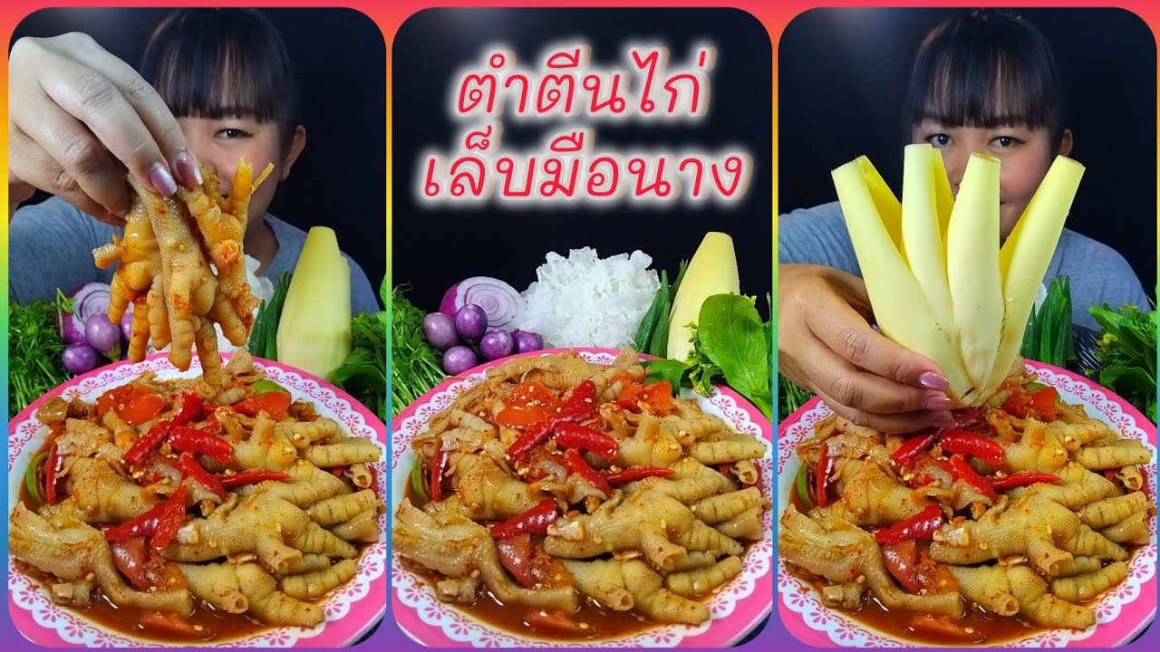 ตำตีนไก่เล็บมือนางแกะเอง เมนูสุดโปรดที่อร่อยสุดๆ @ตั้งใจกิน 