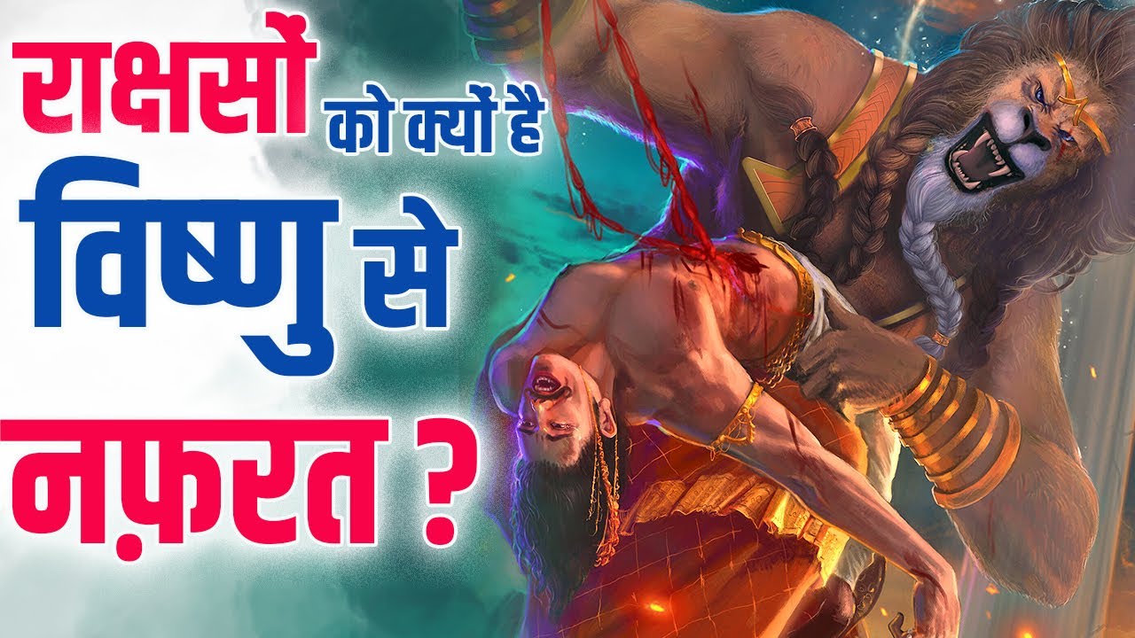राक्षस भगवान विष्णु की तपस्या क्यों नहीं करते थे? | Why Asuras preferred Lord Shiva over Lord Vishnu