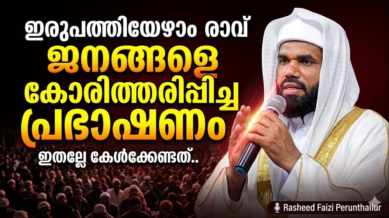 ഇരുപത്തി ഏഴാം രാവിലെ പ്രഭാഷണം ജനങ്ങളെ കോരിത്തരിപ്പിച്ച പ്രഭാഷണം ഇതല്ലേ കേൾക്കേണ്ടത്...