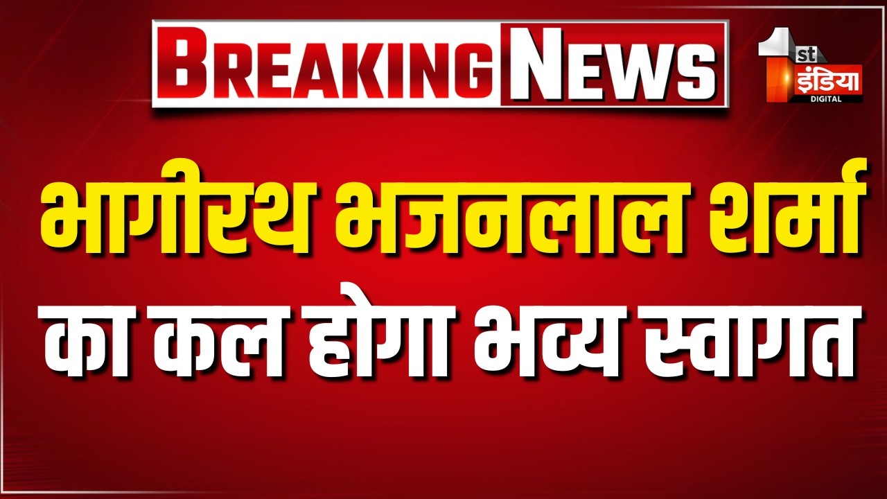 भागीरथ CM Bhajanlal Sharma का कल सुबह Jaipur Airport पर होगा भव्य स्वागत | Yamuna Water Project