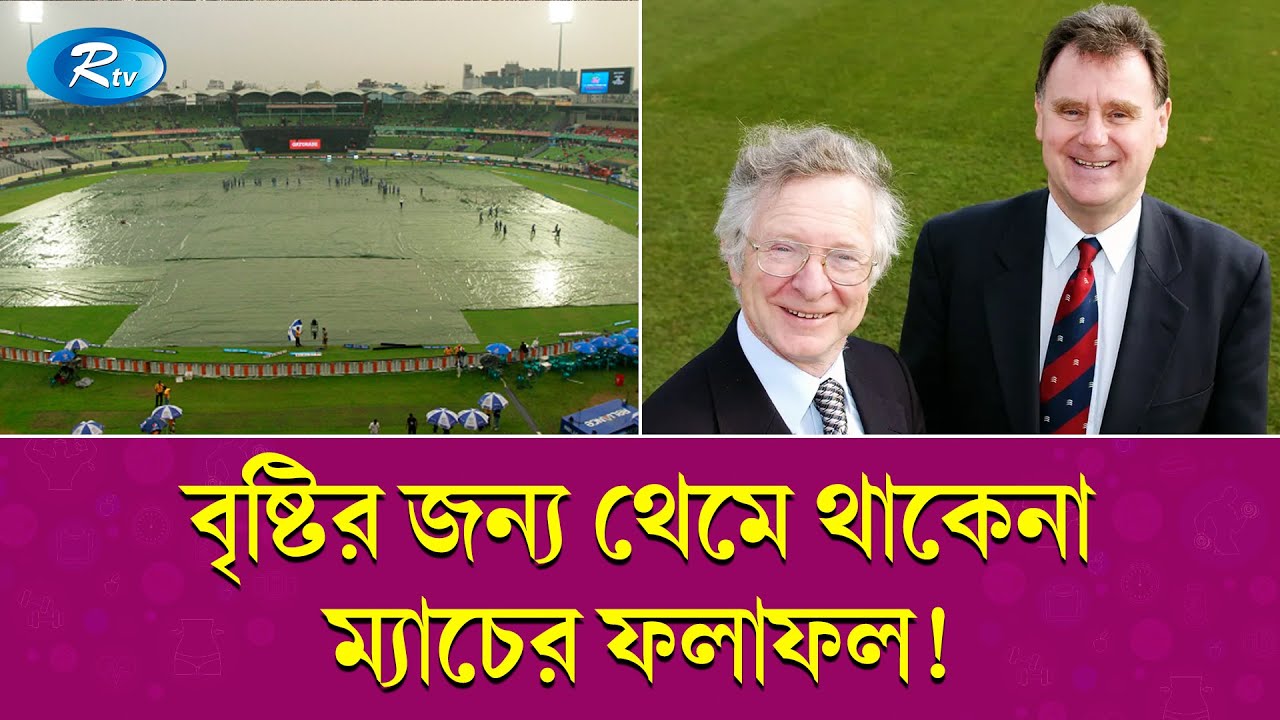 যেভাবে ক্রিকেটে এলো বৃষ্টি আইন(DLS)পদ্ধতি | DSL Method | Cricket | Rtv Sports