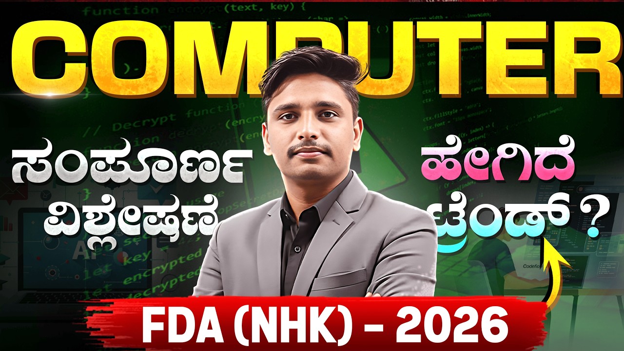 KEA FDA 2026 Complete Analysis in Computer | ಸಂಪೂರ್ಣ ವಿವರಣೆ