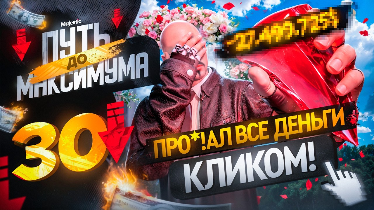 ОШИБКА ЦЕНОЙ ВСЕХ ДЕНЕГ на ИВЕНТЕ ДНЯ ВЛЮБЛЕННЫХ! ПУТЬ до МАКСИМУМА НА MAJESTIC RP PHOENIX #30