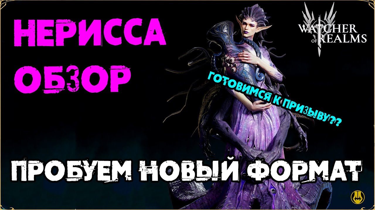 Обзор Нерисса / В Новом Формате / watcher of realms / WOR