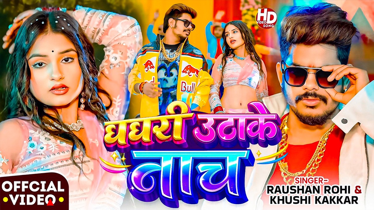 #Raushan Rohi | मगही गाना | #Srishti Bharti | घघरी उठाके नाच | Ghaghari Uthake Nach | Maghi New Song