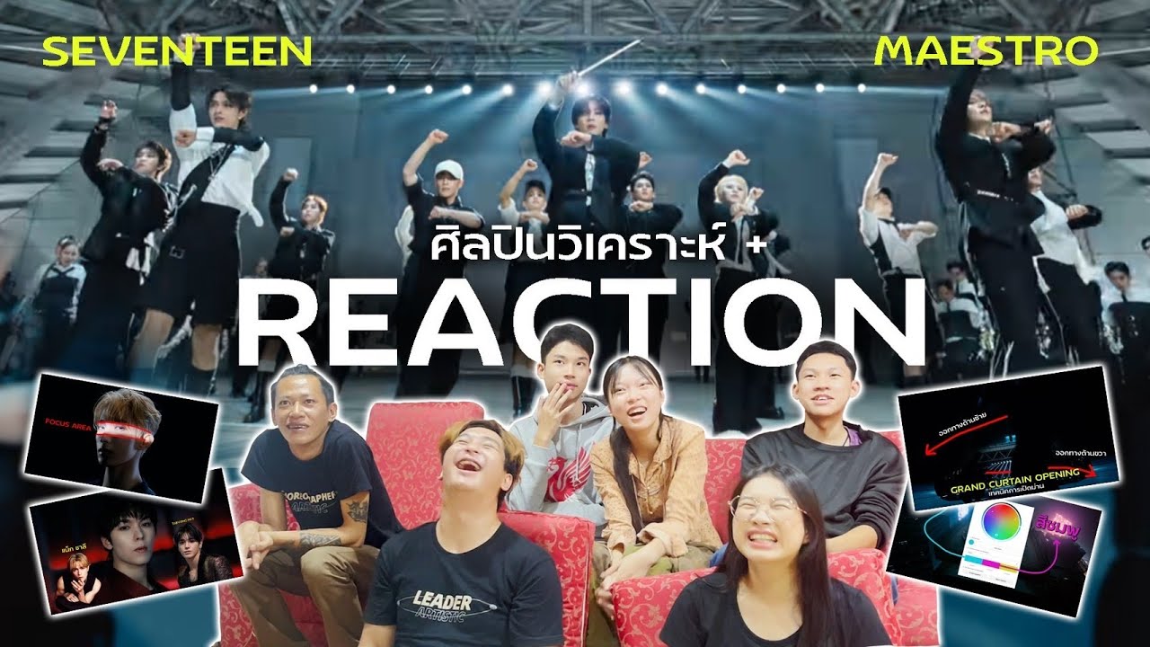 (REACTION) SEVENTEEN 'MAESTRO' Official MV + วิเคราะห์เทคนิค | ศิลปินรีแอคชั่น EP.5