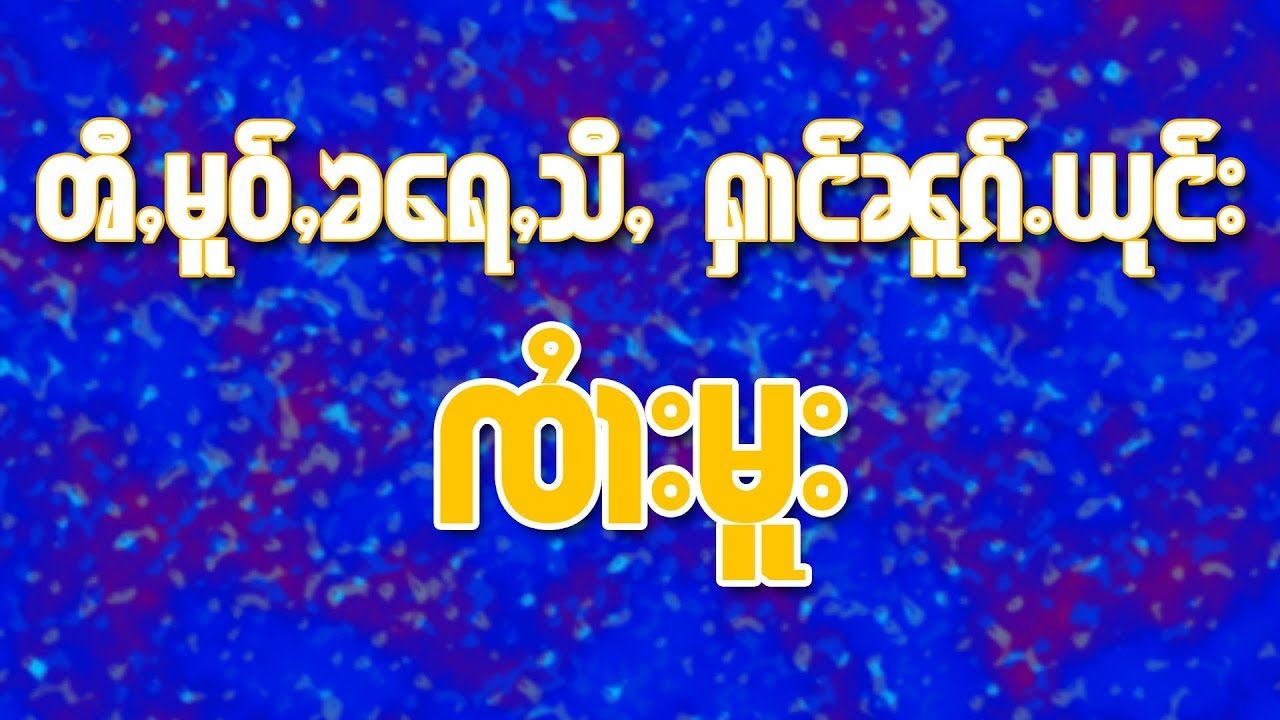 ၻီႇမူဝ်ႇၶရေႇသီႇႁၢင်ၼူၵ်ႉယုင်း ၸၢႆးမူး