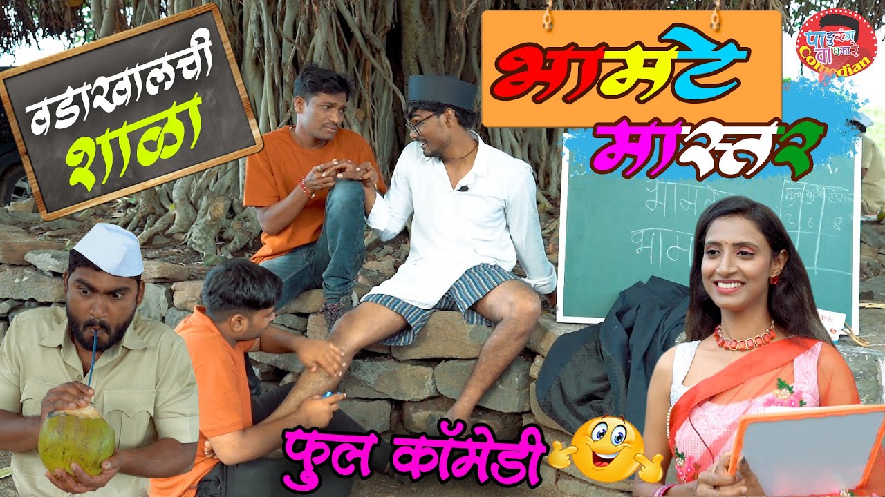 वडाखालची शाळा || भामटे मास्तर || Full  Comedy || Bhamate Master | #maharashtra_film_production