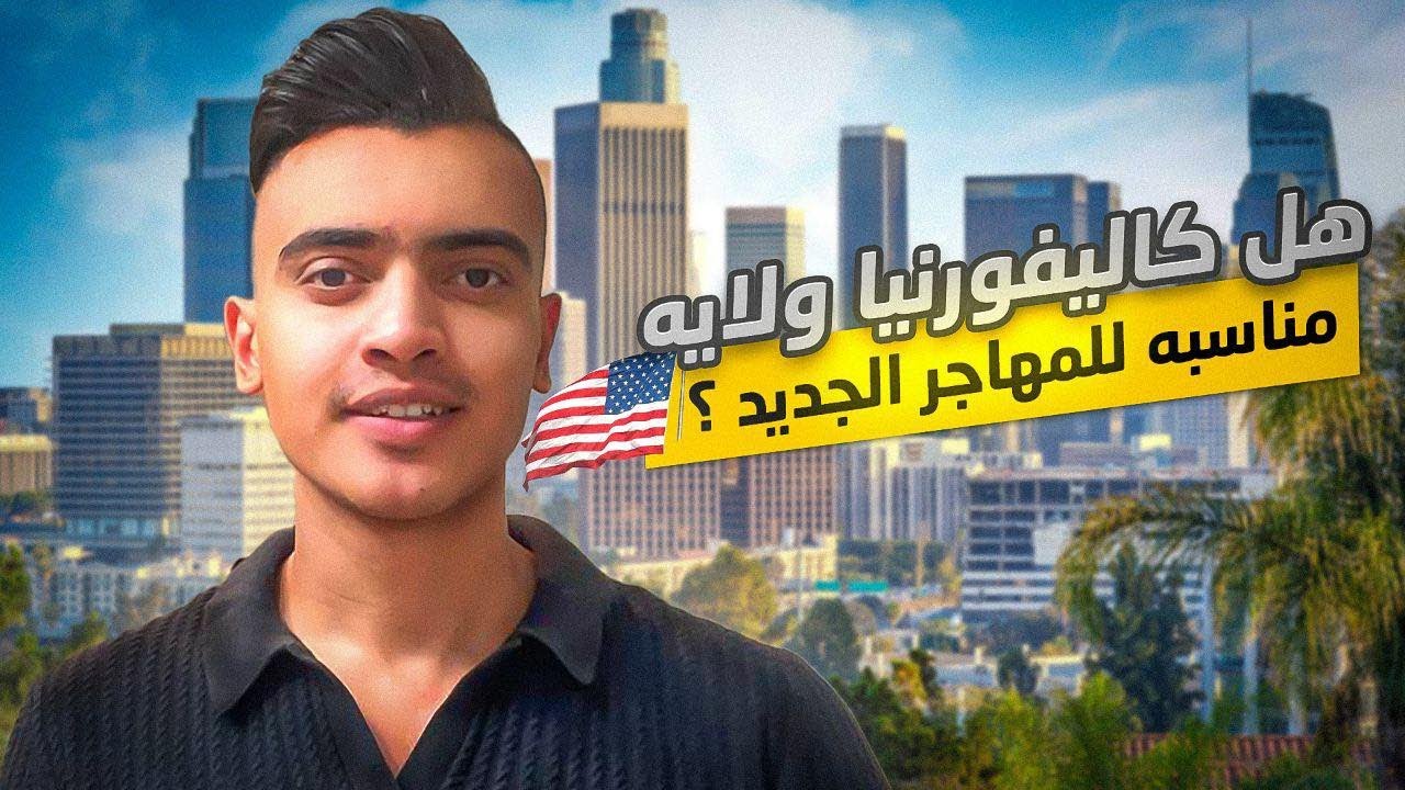 الحياه في امريكا - وهل المعيشه غاليه في كاليفورنيا 🇺🇸