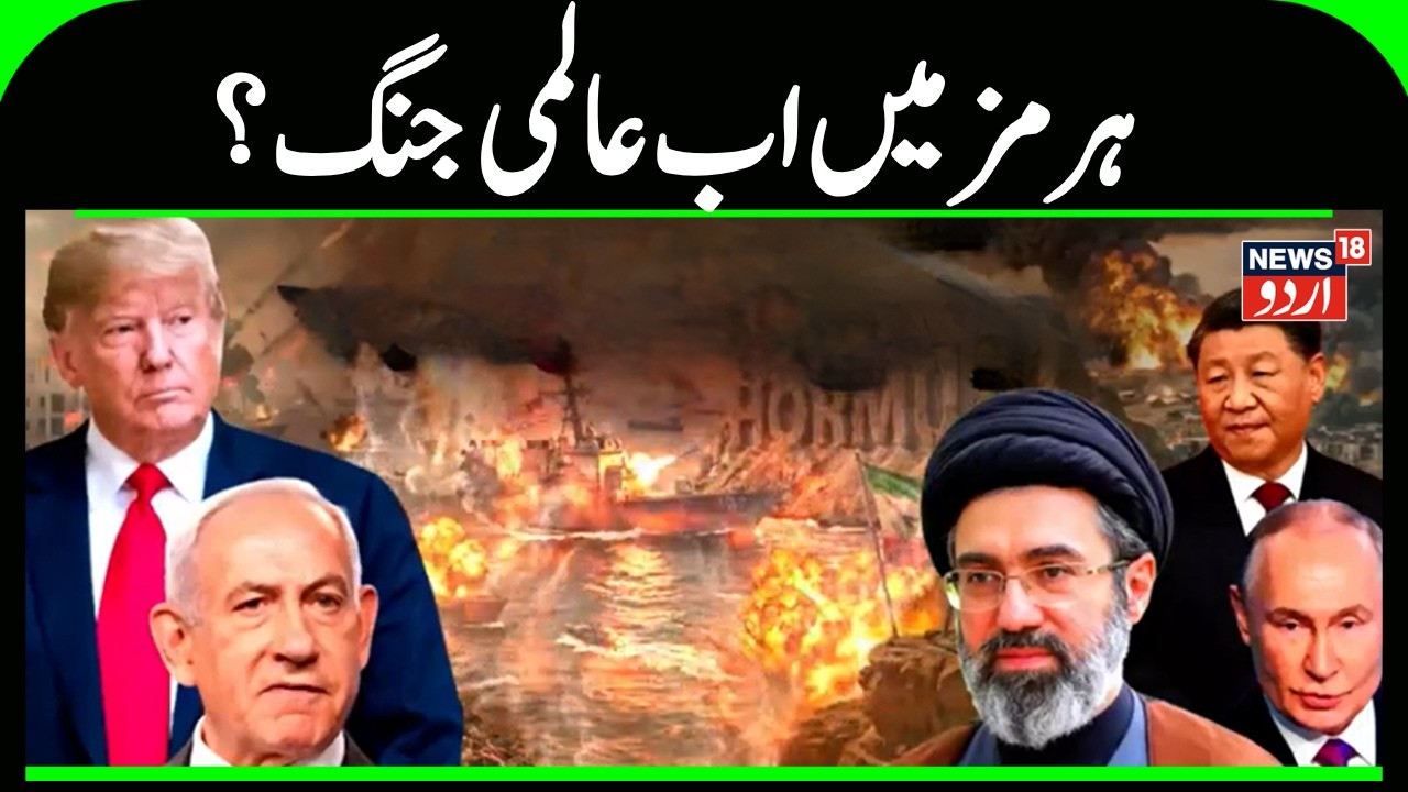 US-Iran War News : Attack on Hormuz, 'World War in the Port' Starts? |Trump |Strait of Hormuz | N18G
