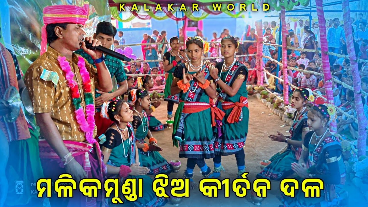 Malikmunda ledis kirtan party 👌 ଗେଲେଇ ରାନୀ ରେ ମୋର ଗିତ ରେ କୀର୍ତନ #kalakarworld 